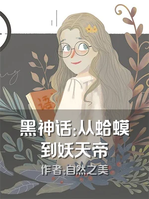 黑神话：从蛤蟆到妖天帝