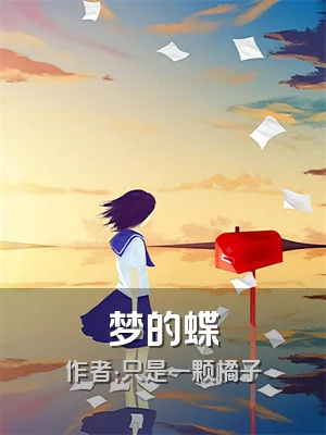 梦的蝶
