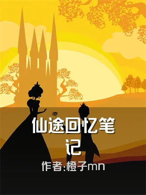 仙途回忆笔记