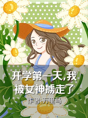 开学第一天，我被女神掳走了