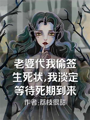 老婆代我偷签生死状，我淡定等待死期到来