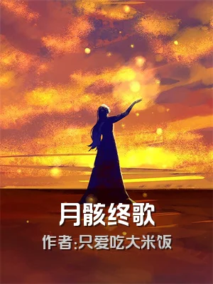 月骸终歌