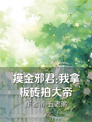 摸金邪君：我拿板砖拍大帝