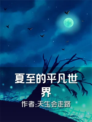 夏至的平凡世界