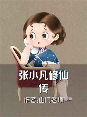 张小凡修仙传