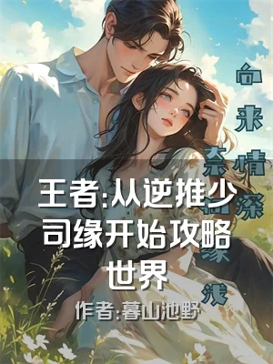 王者：从逆推少司缘开始攻略世界