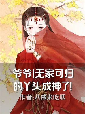 爷爷！无家可归的丫头成神了！