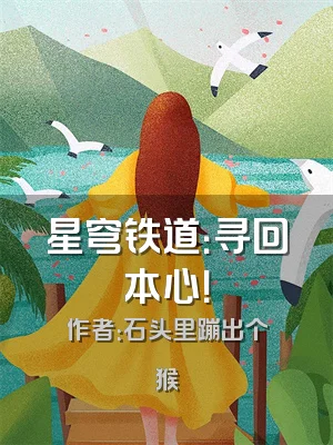 星穹铁道：寻回本心！