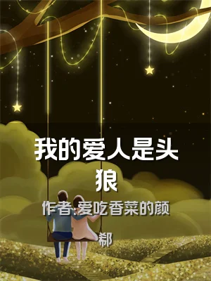 我的爱人是头狼