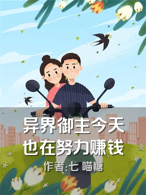 异界御主今天也在努力赚钱