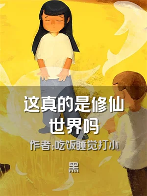 这真的是修仙世界吗