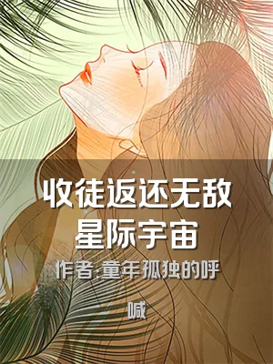 收徒返还无敌星际宇宙