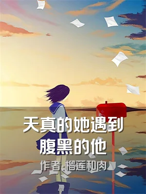 天真的她遇到腹黑的他