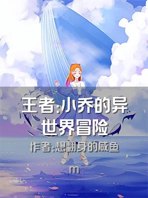 王者：小乔的异世界冒险