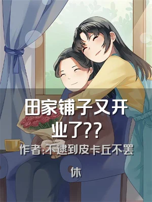 田家铺子又开业了？？