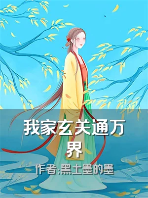 我家玄关通万界