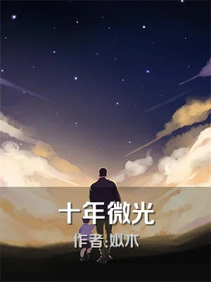十年微光