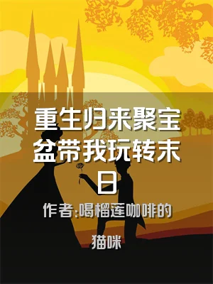 重生归来聚宝盆带我玩转末日