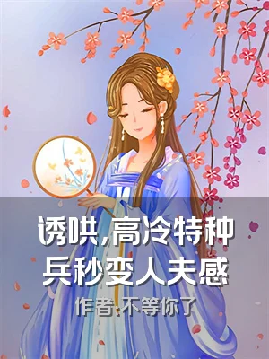 诱哄，高冷特种兵秒变人夫感