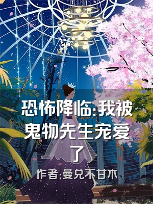 恐怖降临：我被鬼物先生宠爱了