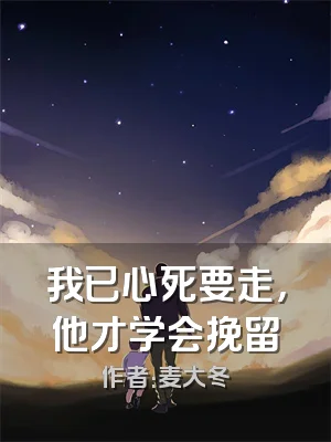 我已心死要走，他才学会挽留