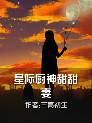 星际厨神甜甜妻