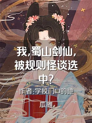 我，蜀山剑仙，被规则怪谈选中？