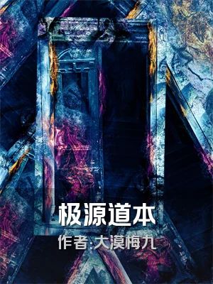 极源道本