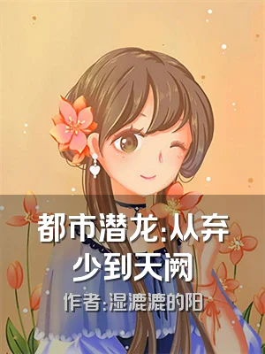 都市潜龙：从弃少到天阙