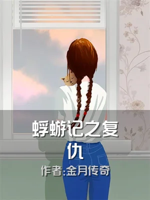 蜉蝣记之复仇