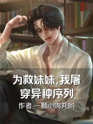 为救妹妹，我屠穿异种序列