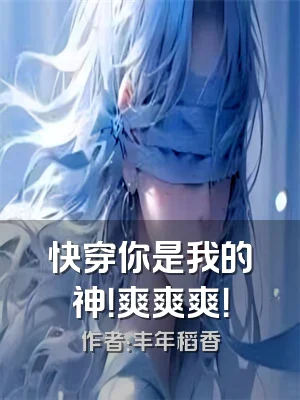 快穿你是我的神！爽爽爽！