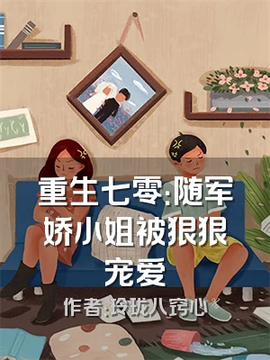 重生七零：随军娇小姐被狠狠宠爱