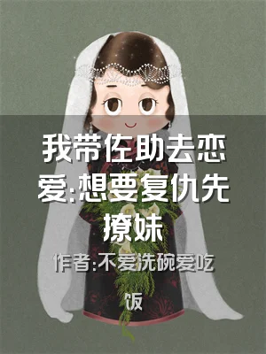 我带佐助去恋爱：想要复仇先撩妹