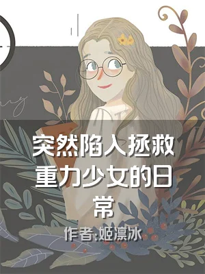 突然陷入拯救重力少女的日常