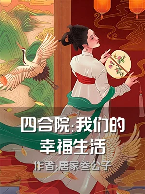 四合院：我们的幸福生活