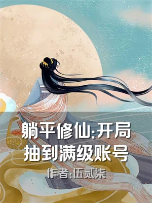 躺平修仙：开局抽到满级账号