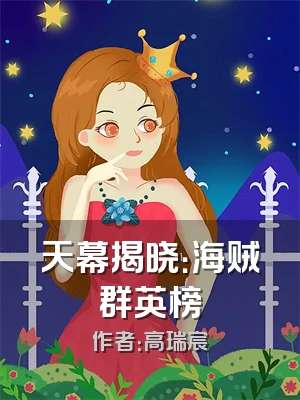 天幕揭晓：海贼群英榜