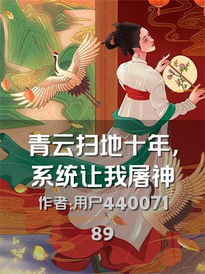 青云扫地十年，系统让我屠神
