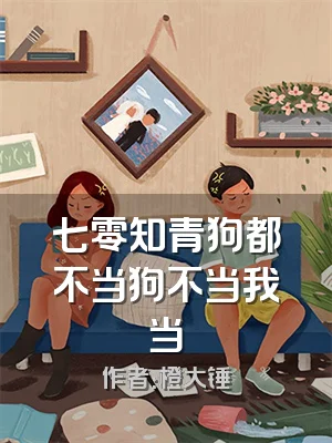 七零知青狗都不当狗不当我当