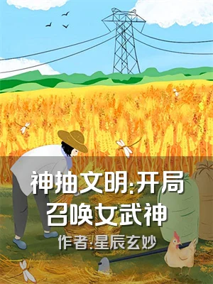 神抽文明：开局召唤女武神