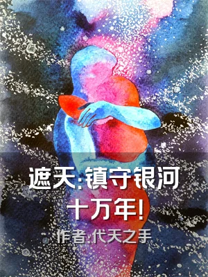 遮天：镇守银河十万年！