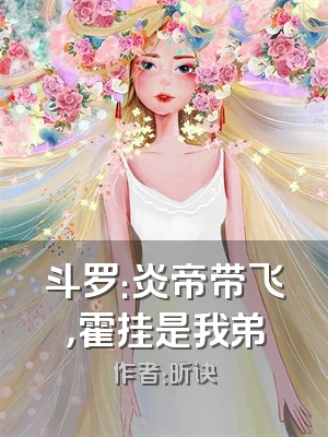 斗罗：炎帝带飞，霍挂是我弟