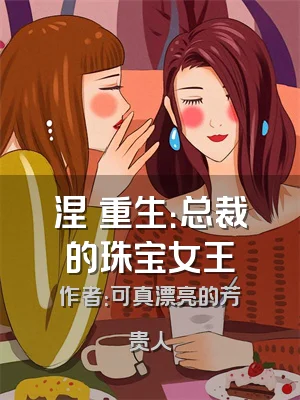 涅槃重生：总裁的珠宝女王