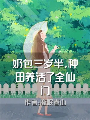 奶包三岁半，种田养活了全仙门