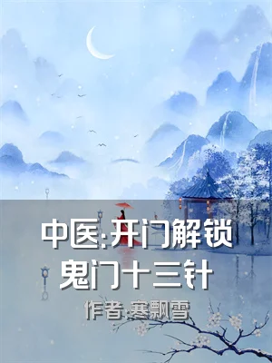 中医：开门解锁鬼门十三针