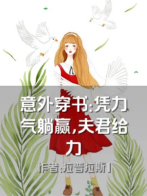 意外穿书：凭力气躺赢，夫君给力