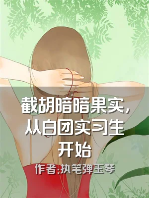 截胡暗暗果实，从白团实习生开始