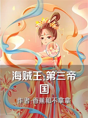 海贼王：第三帝国