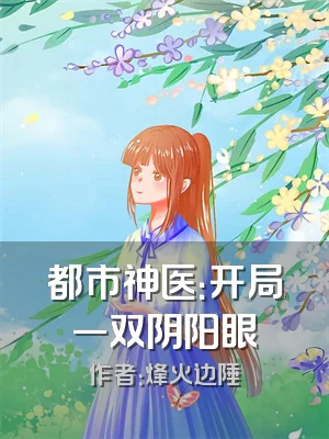 都市神医：开局一双阴阳眼